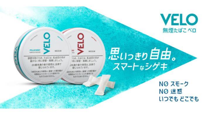 VELO(ベロ)の特徴
