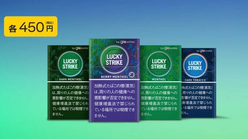 グローハイパーのラッキーストライクシリーズ一覧