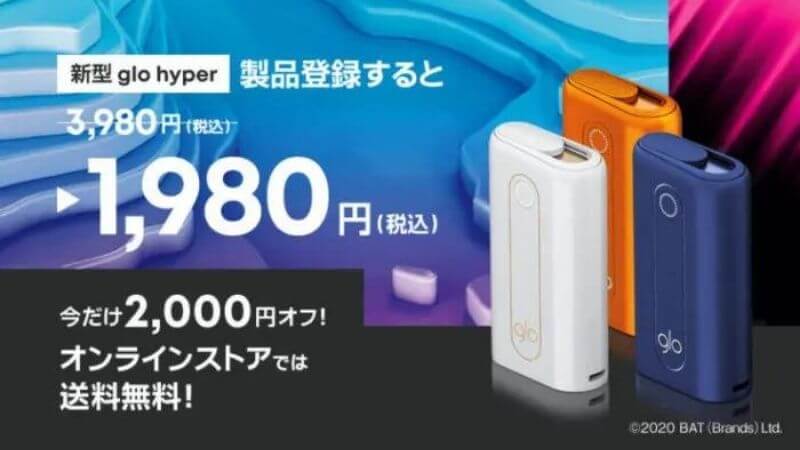 【特別価格キャンペーン】glo hyper（グローハイパー）が1,980円に値下げ！