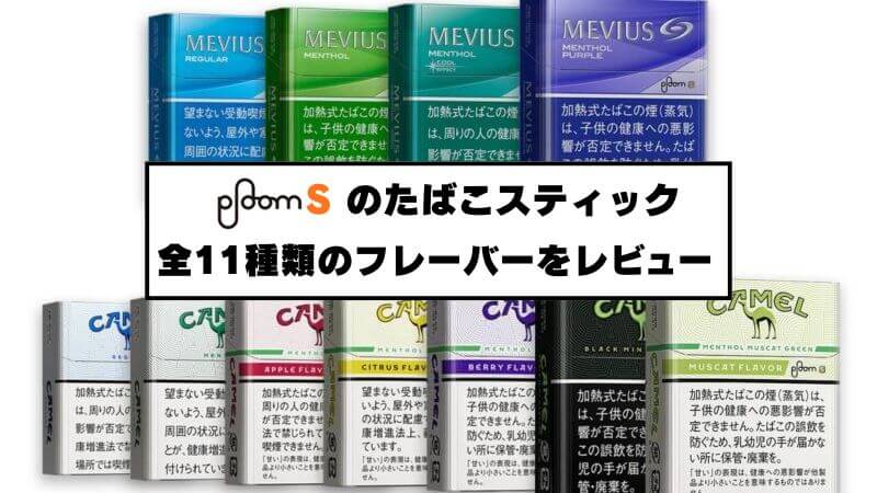 【完全保存版】プルームエスのフレーバー全11種類を吸ってみた感想まとめ!