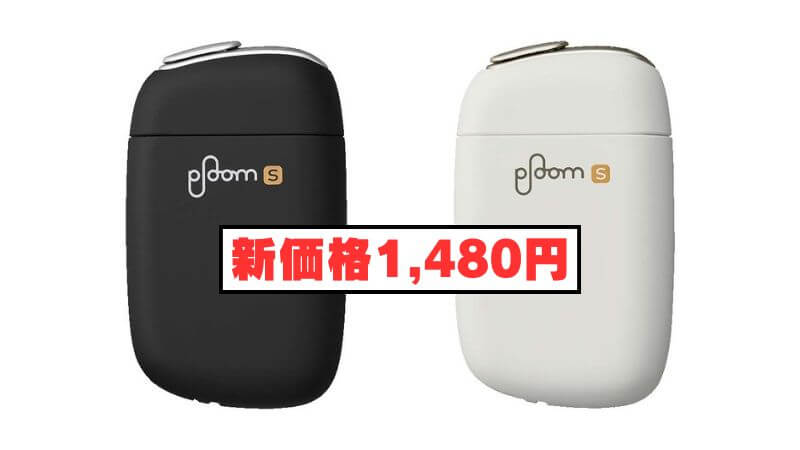 Ploom S(プルームエス)が新価格1,480円に値下げ!2020年6月1日から実施