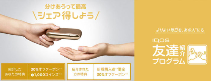 IQOS(アイコス)友達紹介プログラム