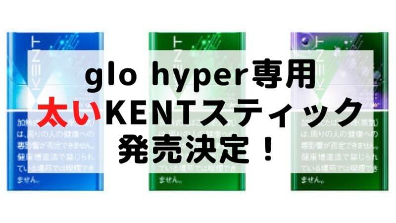 グローハイパー（glo hyper）にKENT銘柄の太いスティックが新登場！