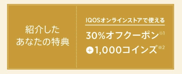 IQOS(アイコス)友達紹介プログラム