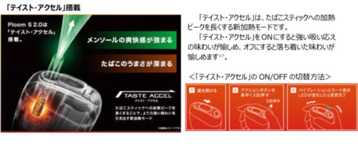 プルームエス2.0のテイスト・アクセル