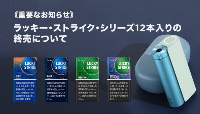 グローハイパー専用ラッキーストライクの12本入りが販売終了