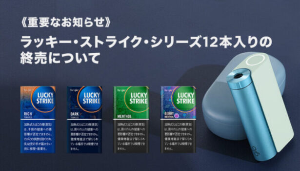 グローハイパー専用ラッキーストライクの12本入りが販売終了