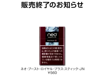 グロープロ/スリム専用ネオスティックのブーストロイヤルが販売終了