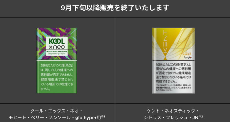 グローハイパー専用モヒートとグロープロ/スリム専用シトラスが販売終了