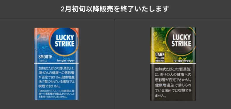 ラッキーストライクのスムースタバコ、ダークイエローメンソールが販売終了