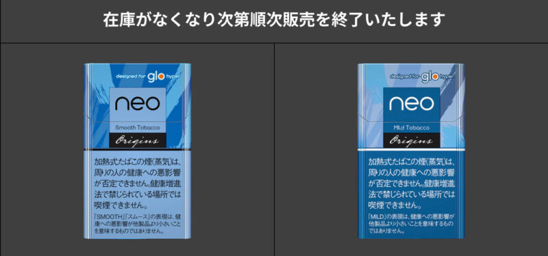 ネオのスムースタバコとマイルドタバコが販売終了