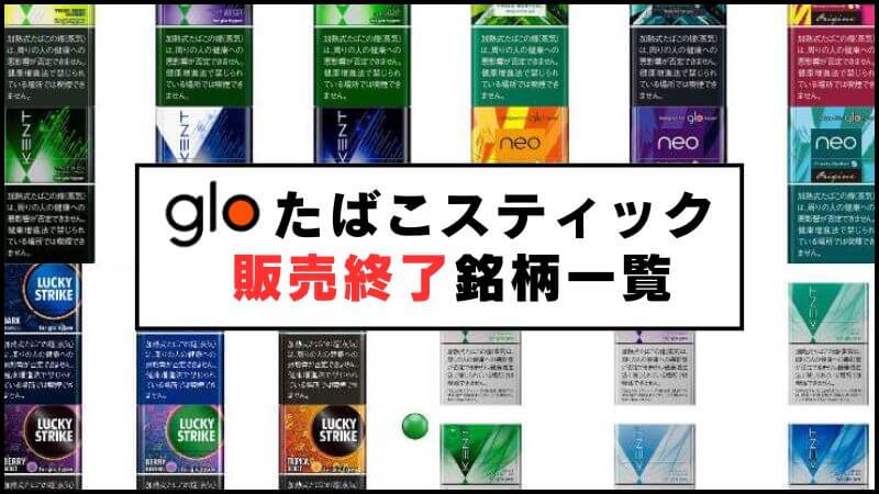【2025年5月最新】グローハイパーの販売終了スティックはどれ？終売タバコ一覧