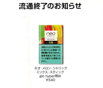 グローハイパー専用ネオスティックのメロンシトリックが販売終了