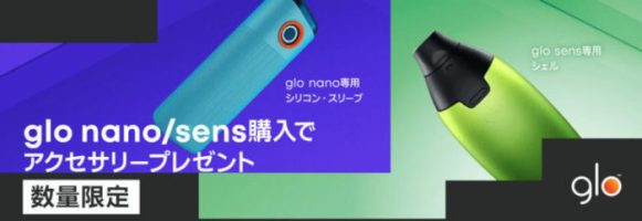 グローナノとグローセンスの専用アクセサリーが無料