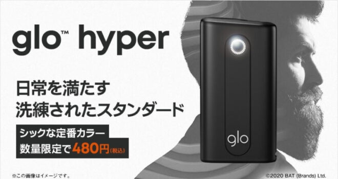 グローハイパーのブラック値下げキャンペーン公式画像