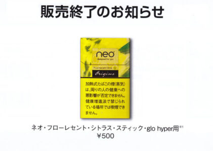 グローハイパー/プラス専用ネオスティックのフローレセントシトラスが販売終了