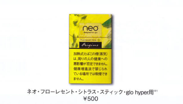 グローハイパー/プラス専用ネオスティックのフローレセントシトラスが販売終了