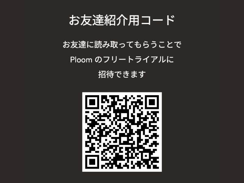 プルームお友達紹介プログラムとは?