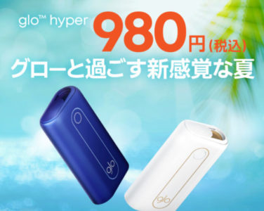 glo hyper（グローハイパー）が980円に値下げ