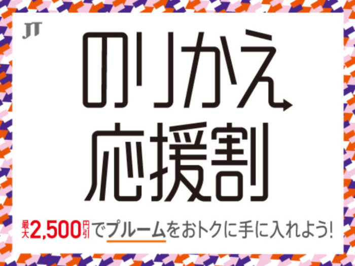 プルームの「のりかえ応援割」でプルームエス2.0とプラスが安く買えます!