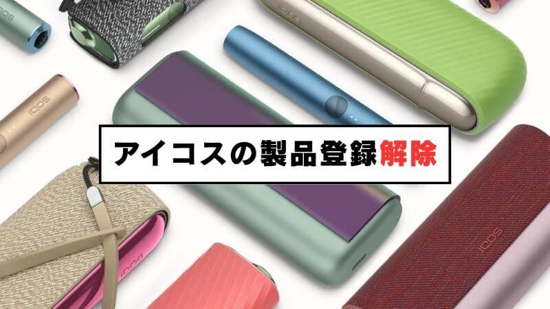 アイコスの製品登録を解除する方法は？保証期間を引き継がせる譲渡手続きも紹介