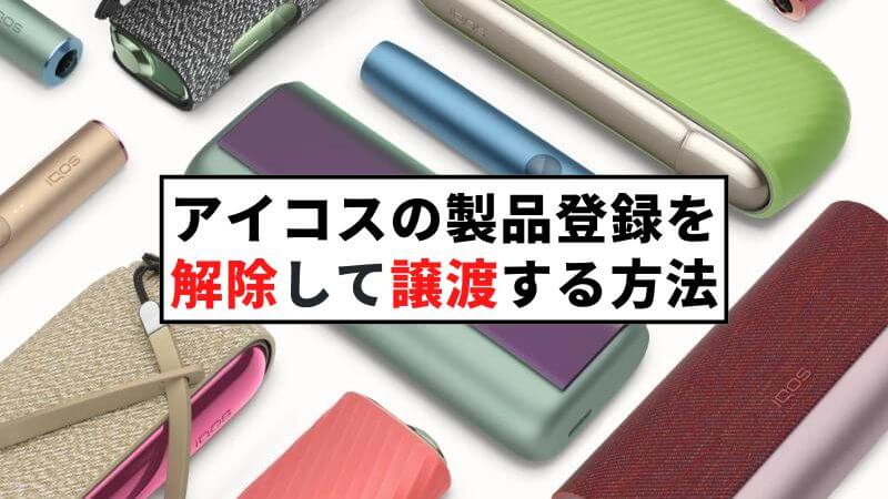 IQOS（アイコス）デバイスの製品登録を解除して譲渡するやり方！