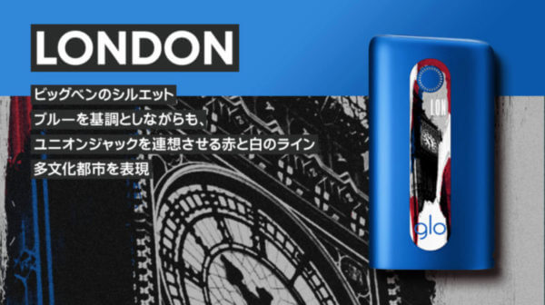 グローハイパーの限定モデル・ロンドン(ブルー)公式画像