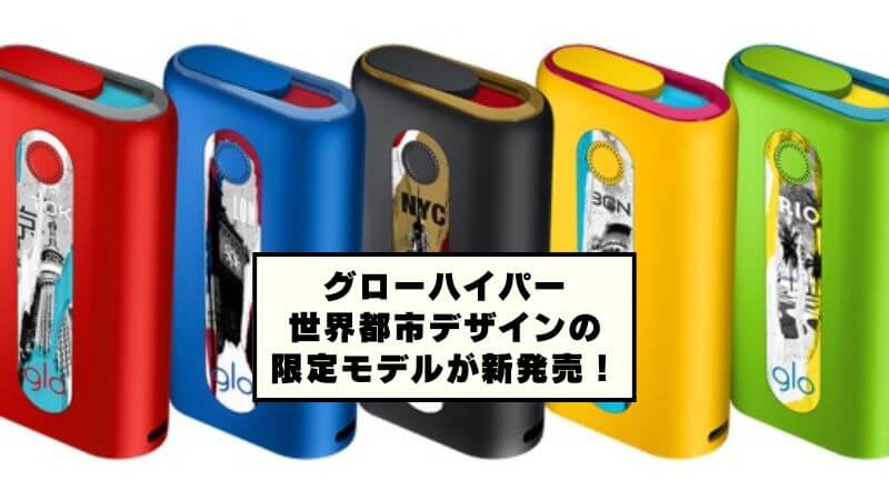 世界都市をデザインしたグローハイパーの限定モデル全5種類が新発売！
