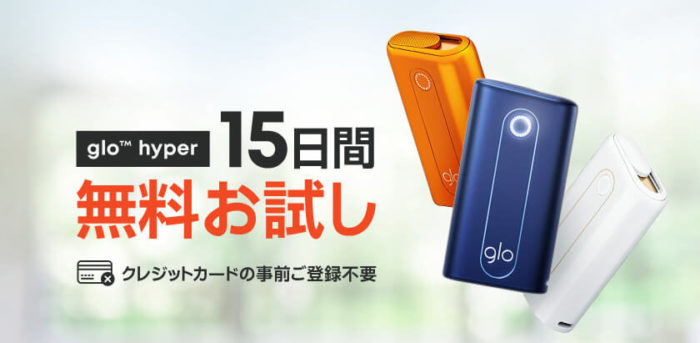 glo hyper(グローハイパー)がお試し可能!15日間の無料トライアルがスタート