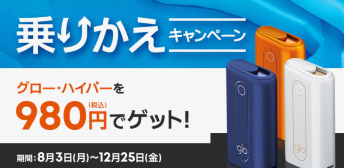 glo hyper(グローハイパー)の「乗りかえキャンペーン」が12月まで開催中!