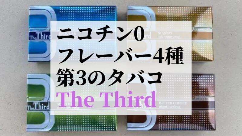 第3のタバコ「The Third（ザ・サード）」が新発売！特徴などを紹介【PR】