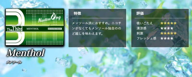 ザ・サード メンソールの詳細