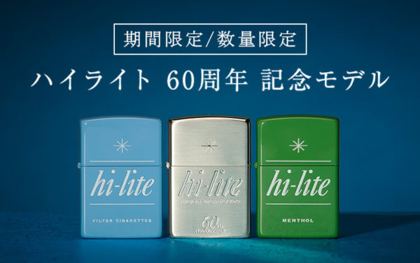 hi-lite（ハイライト）の「60周年記念」ジッポが全3色で新発売 | neo smoker