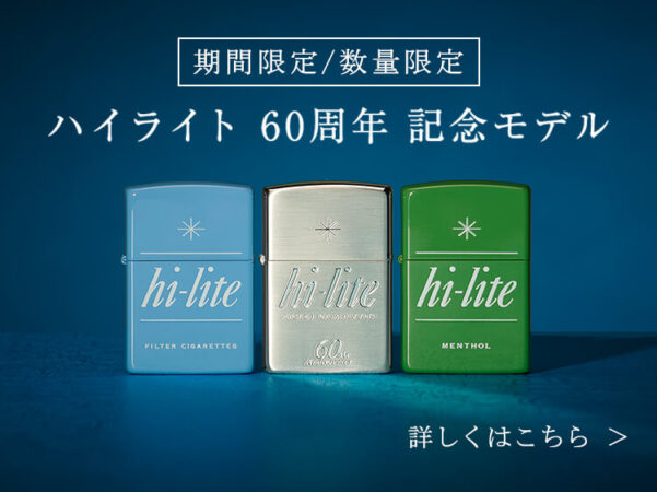 ハイライトの60周年記念モデル・ジッポ全3色