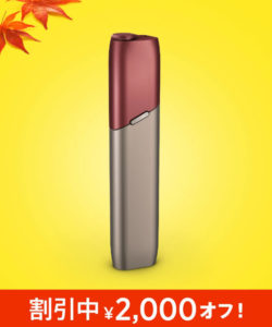 アイコス3マルチの秋割