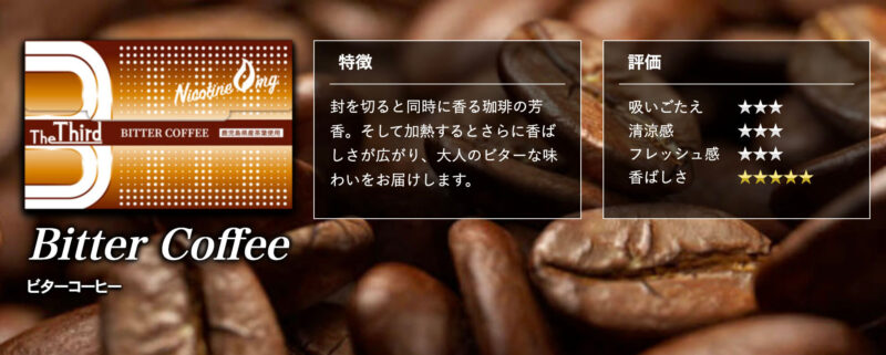 ザ・サード ビターコーヒーの詳細