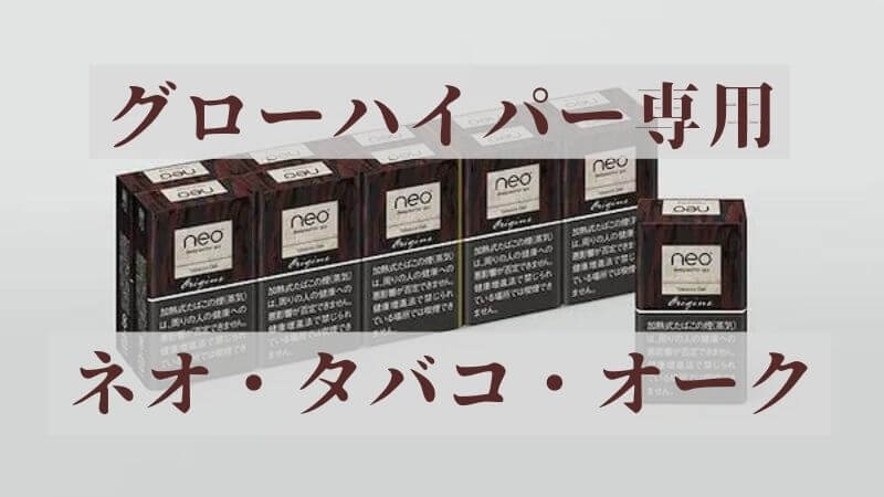 グローハイパーのレギュラーフレーバー「ネオ・タバコ・オーク・スティック」が新発売！