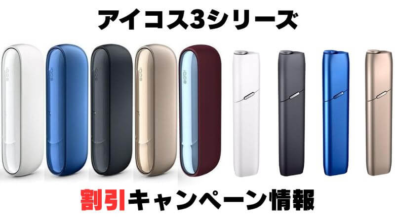 季節恒例！アイコス3デュオやマルチの値下げキャンペーンまとめ