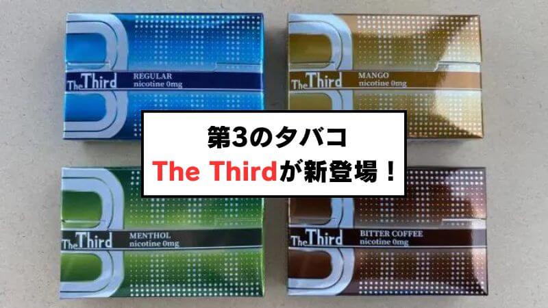 【PR】第3のタバコ「The Third（ザ・サード）」が新登場！特徴などを詳しく紹介