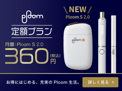Ploom(プルーム)の定額プラン