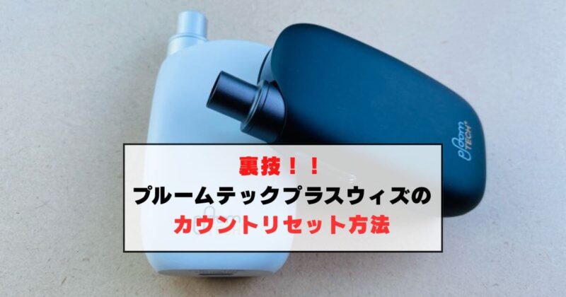 【裏ワザ】プルームテックプラスウィズにもあった！カウントリセット方法を公開