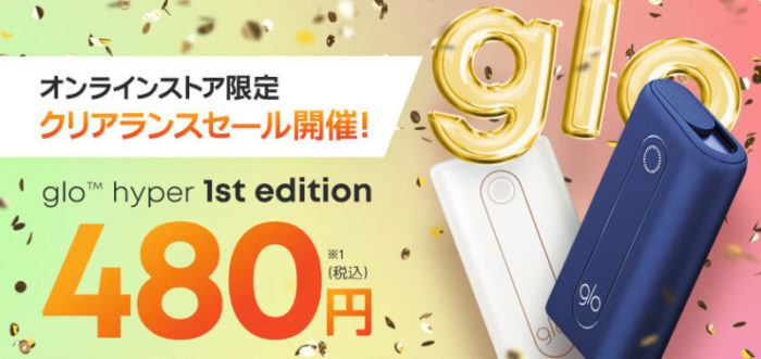 グローハイパーが480円で買える!破格のクリアランスセールが開催中!