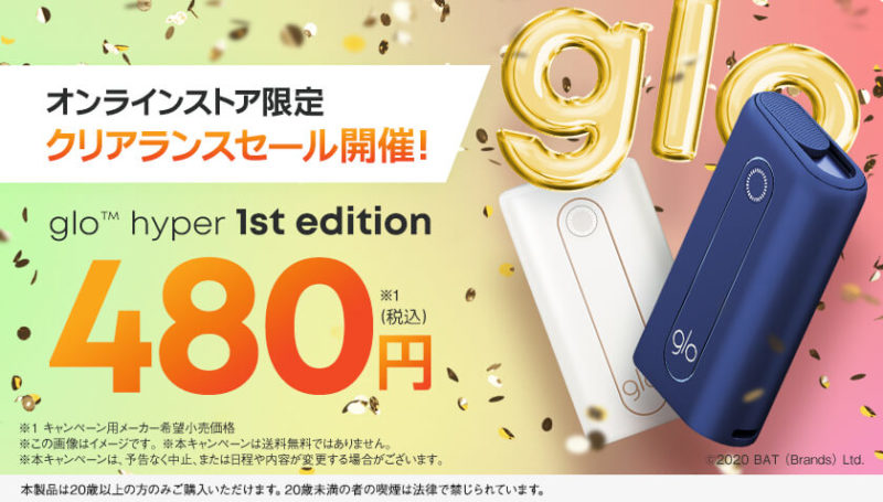 グローハイパーのクリアランスセールが開催中!またワンコイン(480円)で買えます