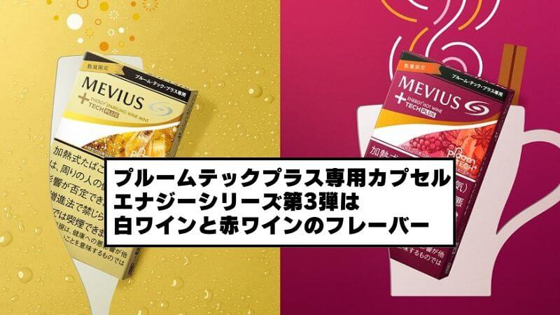メビウスエナジーの「スパークリングワインミント」と「ホットワイン」が新登場！