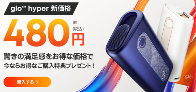 グローハイパーが新価格480円