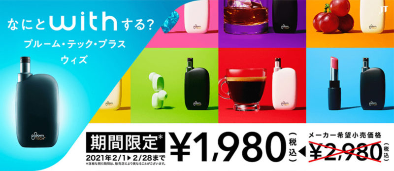 プルームテックプラスウィズが値下げで1,980円!全国・コンビニ発売日も決定