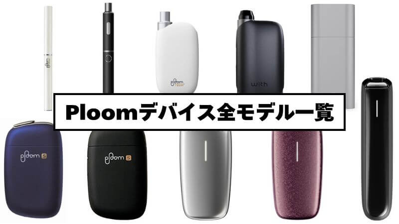 プルームの歴代デバイス全種類を紹介！各モデルの違いや特徴を比較