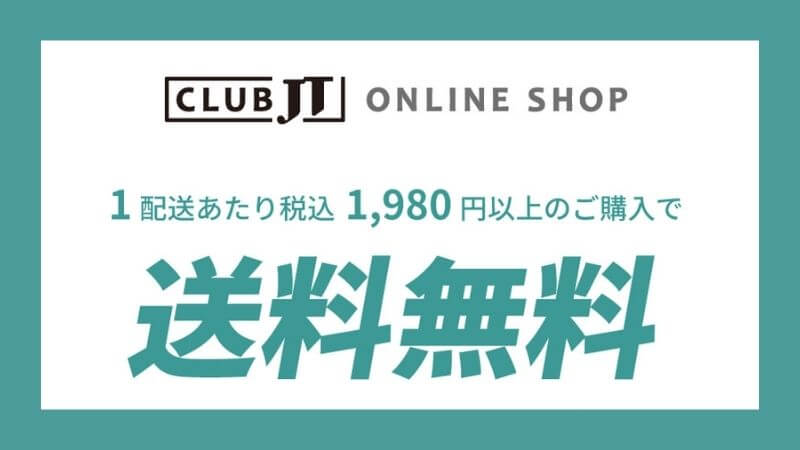 CLUB JTオンラインショップが送料無料サービスを開始｜プルーム製品はおうちでゲット