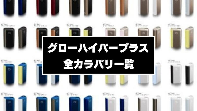 グローハイパープラスの全カラバリを紹介!ボディとパネルの組み合わせパターン一覧