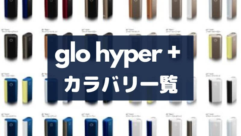 グローハイパープラス本体の全色一覧！カラバリ組み合わせパターン総まとめ